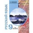 russische bücher: Галунчикова Наталья Григорьевна - Русский язык 9 класс. Учебник (VIII вид) Воронкова ФП