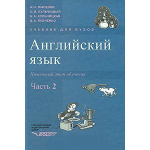 russische bücher: Лысенко Александр Николаевич - Английский язык. Начальный этап обучения. В 2-х частях. Часть 2 (+CD)