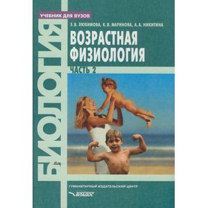 russische bücher: Любимова Зарема Владимировна - Возрастная физиология. Часть 2: учебник для студентов вузов: в 2 частях