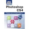 russische bücher: Мишенев А.И. - Photoshop СS4 Первые шаги в Creative Suite 4