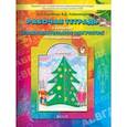 russische bücher: Куревина Ольга Александровна - Рабочая тетрадь по изобразительному искусству для 4-го класса "Разноцветный мир"