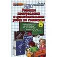 russische bücher: Сапожников Андрей Александрович - Решение контрольных  и самостоятельных работ по геометрии к пособию"Дидактические  материалы по геометрии. 8 класс" Зива Б.Г.