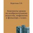 russische bücher: Неретина Лидия Владимировна - Конспекты уроков по изобразительному искусству, мифологии и фольклору