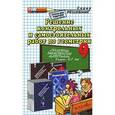 russische bücher: Тронин Александр Валерьевич - Геометрия. 9 класс. Решение контрольных и самостоятельных работ к пособию Б. Г. Зива