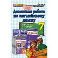 russische bücher: Жалейко Борис Владимирович - Английский язык. 7 класс. Домашняя работа к учебнику О.В. Афанасьевой, И.В. Михеевой