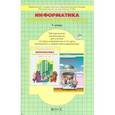 russische bücher: Горячев Александр Владимирович - Информатика в играх и задачах. 1 класс. Методические рекомендации для учителя. ФГОС