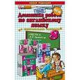 russische bücher: Воронцова Екатерина Михайловна - Английский язык. 8 класс. Домашняя работа к учебнику В.П. Кузовлева и др.
