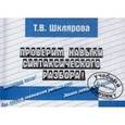 russische bücher: Шклярова Татьяна Васильевна - Сборник самостоятельных работ "Проверим навыки синтаксического разбора!"