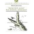 russische bücher: Дмитриев Юрий Дмитриевич - Здравствуй, белка! Как живешь,  крокодил?