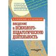 russische bücher: Успенский Владислав Борисович - Введение в психолого-педагогическую деятельность