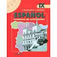 russische bücher: Кондрашова Надежда Азариевна - Испанский язык 9 класс. [Рабочая тетрадь]