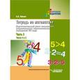 russische bücher: Хилько Аида Алексеевна - Тетрадь по математике. Подготовительный класс (шк. VIII вида). В 3 чч. Ч.3: Числа 4 и 5