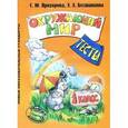 russische bücher: Прохорова Светлана Юрьевна - Окружающий мир. 1 класс. Тесты