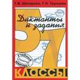 russische bücher: Шклярова Татьяна Васильевна - Сборник диктантов с заданиями по русскому языку. 5-7 классы