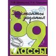 russische bücher: Трунцева Татьяна Николаевна - Сборник диктантов с заданиями по русскому языку. 8-9 классы