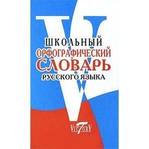 russische bücher:  - Школьный орфографический словарь русского языка