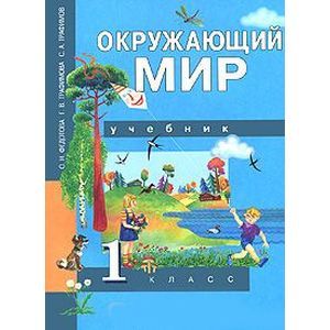 russische bücher: Федотова Ольга Нестеровна - Окружающий мир. 1 класс