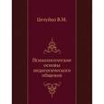 russische bücher: Целуйко Валентина Михайловна - Психологические основы педагогического общения