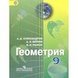 russische bücher: Александров Александр Данилович - Геометрия 9 класс. (7-9) [Учебник]