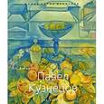 russische bücher: Давыдова О. С. - Павел Кузнецов