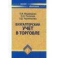 russische bücher: Медведева О. В. - Бухгалтерский учет в торговле