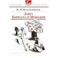 russische bücher: Воскобойников Валерий Михайлович - Завет Кирилла и Мефодия