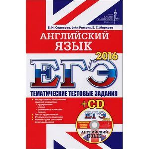 russische bücher: Соловова Елена Николаевна - ЕГЭ 2016. Английский язык. Тематические тестовые задания (+CD)