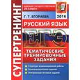 russische bücher: Егораева Галина Тимофеевна - ЕГЭ 2016 Русский язык. Тематические тренировочные задания