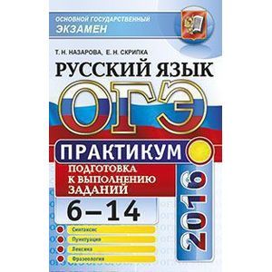 russische bücher: Назарова Татьяна Николаевна - ОГЭ 2016. Русский язык. Практикум. Подготовка к выполнению заданий 6-14