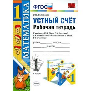 russische bücher: Рудницкая Виктория Наумовна - Устный счет. 1 класс. Рабочая тетрадь к учебнику М.И. Моро