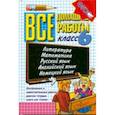 russische bücher: Кудинова Анна Васильевна - Все домашние работы. 6 класс (к новым учебникам)