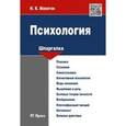 russische bücher: Макогон Ирина Константиновна - Психология. Шпаргалка