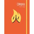 russische bücher: Сюэ Ш. - Chineasy. Китайский - легко!