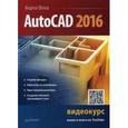 russische bücher: Орлов Андрей - AutoCAD 2016 (с видеокурсом)