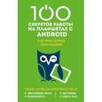 russische bücher: Марина Дремова - 100 секретов работы на Android, которые должен знать каждый