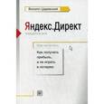 russische bücher: Царевский Филипп Леонович - Яндекс.Директ. Как получать прибыль, а не играть в лотерею