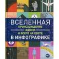 russische bücher: Итон Томас - Вселенная, происхождение жизни и всего на свете в инфографике
