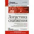 russische bücher: Афанасенко Иван Дмитриевич - Логистика снабжения. Учебник для бакалавров, магистров и аспирантов