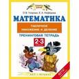 russische bücher: Узорова О.В., Нефедова Е.А. - Математика. 2-3 класс. Тренинговая тетрадь. Табличное умножение и деление