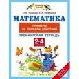 russische bücher: Узорова О.В., Нефедова Е.А. - Математика. 2-4 классы. Примеры на порядок действий. Тренинговая тетрадь