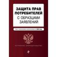 russische bücher:  - Защита прав потребителей с образцами заявлений. Текст со всеми последними изменениями и дополнениями на 2016 год