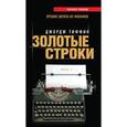russische bücher:  - Золотые строки. Лучшие цитаты из фильмов. Часть 1