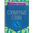 russische bücher: Ушакова Ольга Дмитриевна - Словарные слова