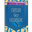 russische bücher: Ушакова Ольга Дмитриевна - Пиши без ошибок