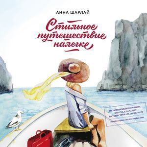 russische bücher: Шарлай А. - Стильное путешествие налегке