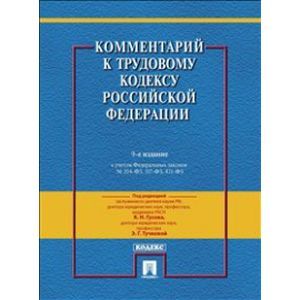 russische bücher: Захаров Михаил Львович - Комментарий к Трудовому Кодексу РФ