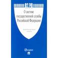 russische bücher:  - Федеральный закон "О системе государственной службы Российской Федерации" № 58-ФЗ