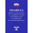 russische bücher:  - Правила оборота гражданского и служебного оружия и патронов к нему на территории РФ