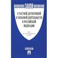 russische bücher:  - Закон "О частной детектив и охр.деят в РФ"№2487-1