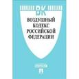 russische bücher:  - Воздушный кодекс Российской Федерации по состоянию на 25 октября 2015 года